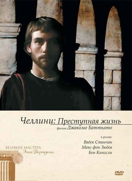 Обложка Челлини: Преступная жизнь / Vita scellerata, Una (1990) 