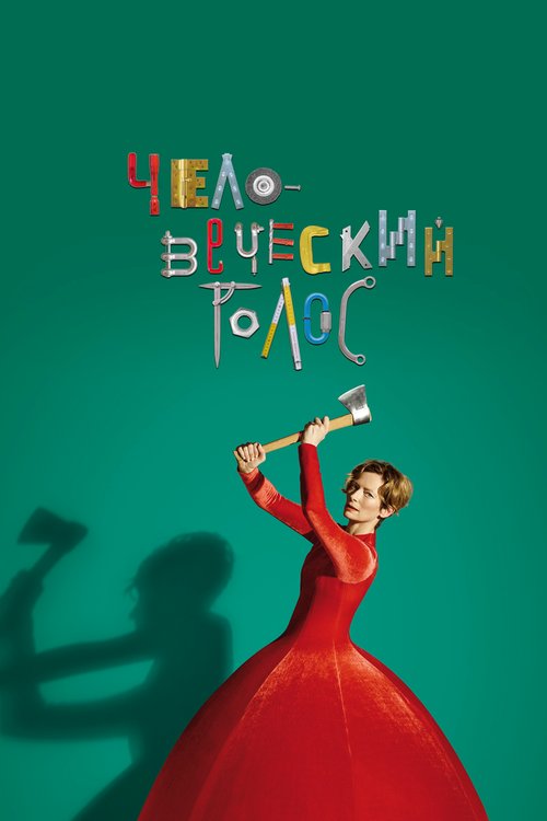 Обложка (Постер) Человеческий голос / The Human Voice (2020) HDRip Обложка (Постер) Человеческий голос / The Human Voice (2020) HDRip