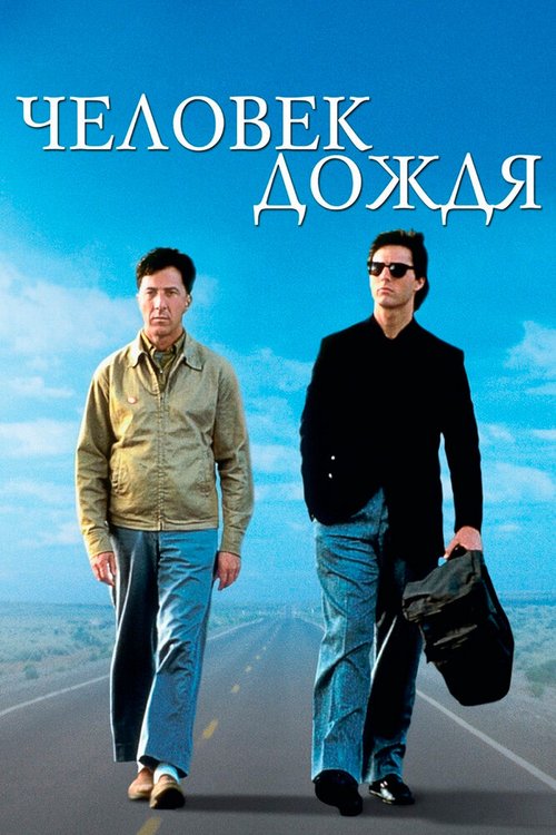 Обложка Человек дождя / Rain Man (1988) 