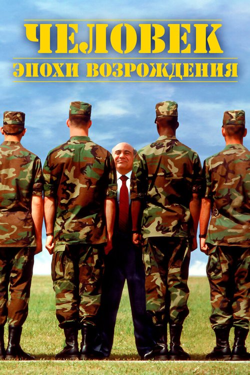 Обложка Человек эпохи Возрождения / Renaissance Man (1994) 