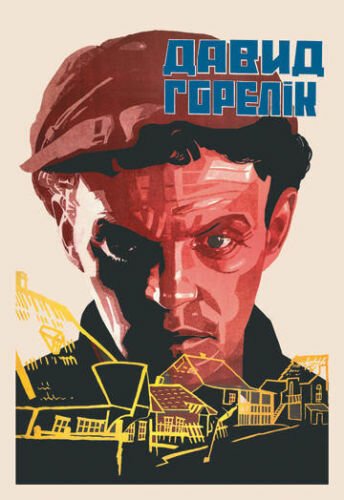 Обложка (Постер) Человек из местечка (1931) SATRip