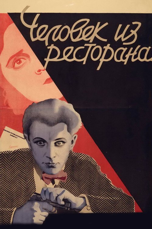 Обложка (Постер) Человек из ресторана (1927) SATRip