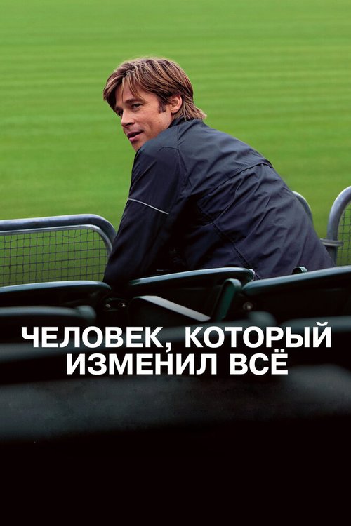 Обложка Человек, который изменил всё / Moneyball (2011) 