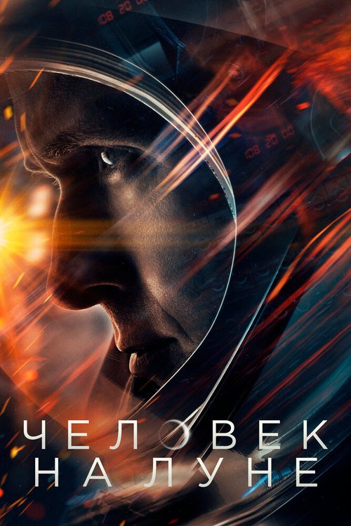 Обложка Человек на Луне / First Man (2018) 