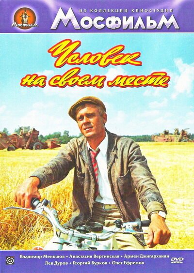 Обложка (Постер) Человек на своем месте (1972) SATRip Обложка (Постер) Человек на своем месте (1972) SATRip