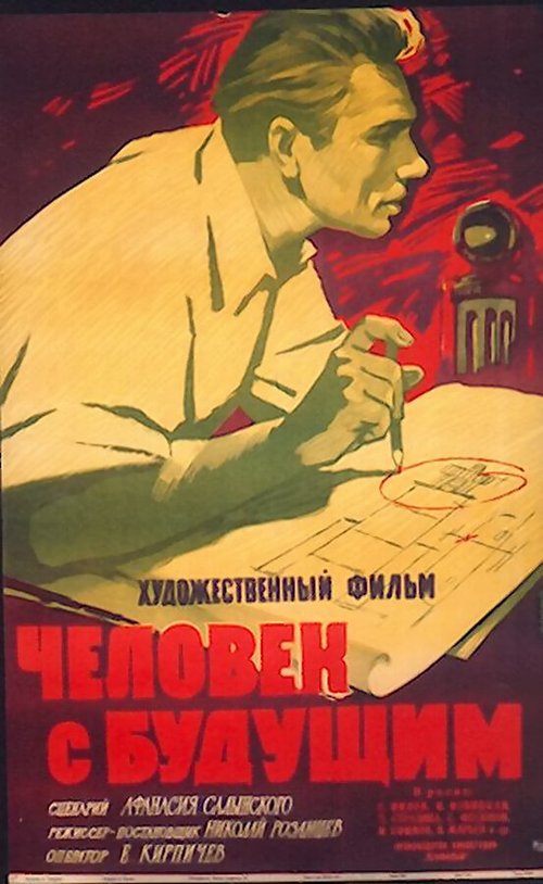 Обложка (Постер) Человек с будущим (1960) SATRip Обложка (Постер) Человек с будущим (1960) SATRip