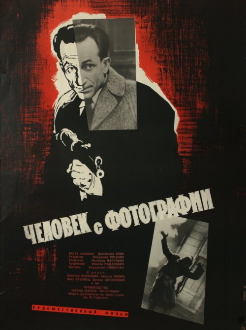 Обложка (Постер) Человек с фотографии / Covjek sa fotografije (1963) SATRip Обложка (Постер) Человек с фотографии / Covjek sa fotografije (1963) SATRip