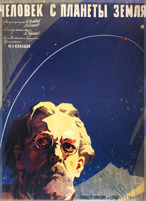Обложка (Постер) Человек с планеты Земля (1959) SATRip Обложка (Постер) Человек с планеты Земля (1959) SATRip