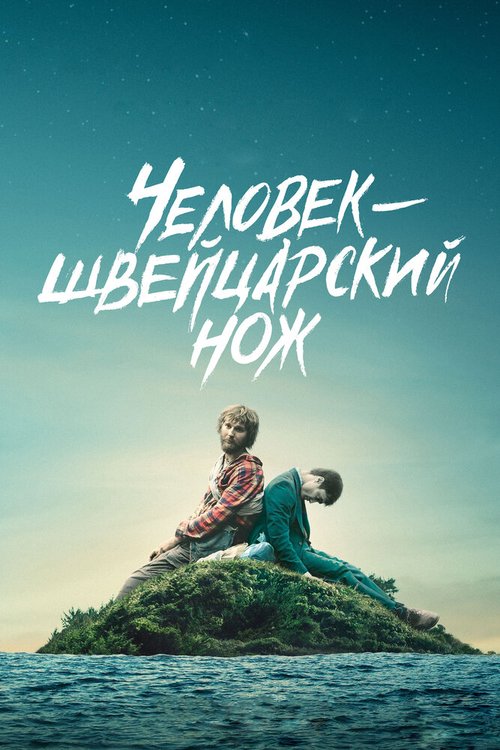 Обложка Человек — швейцарский нож / Swiss Army Man (2016) 