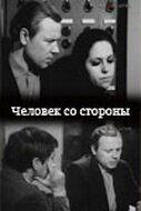 Обложка (Постер) Человек со стороны (1973) SATRip Обложка (Постер) Человек со стороны (1973) SATRip