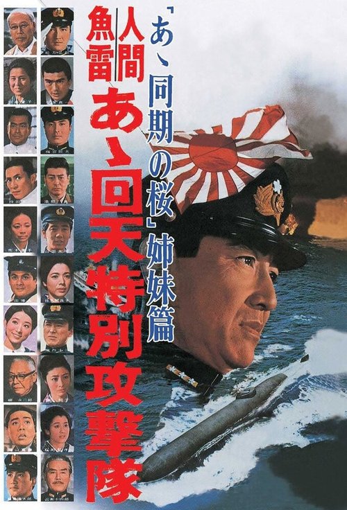 Обложка (Постер) Человек-торпеда / Ah kaiten tokubetsu kogetikai (1968) SATRip Обложка (Постер) Человек-торпеда / Ah kaiten tokubetsu kogetikai (1968) SATRip