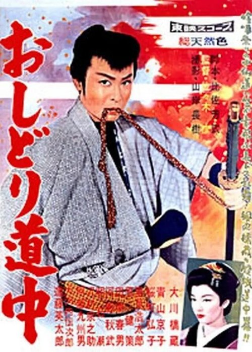 Обложка (Постер) Человек ветра / Oshidori dochu (1959) Обложка (Постер) Человек ветра / Oshidori dochu (1959)