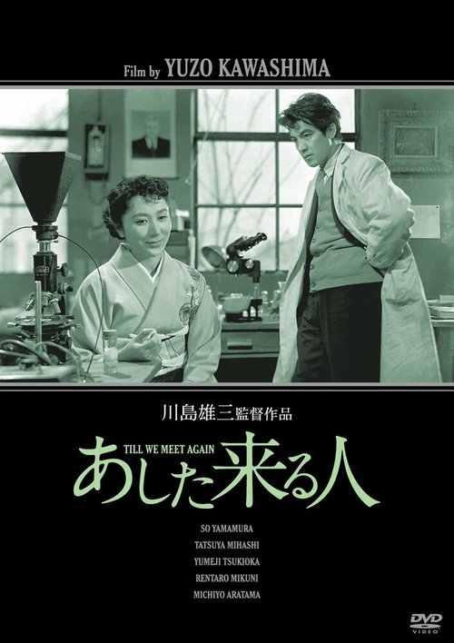 Обложка (Постер) Человек завтрашнего дня / Ashita kuru hito (1955) SATRip Обложка (Постер) Человек завтрашнего дня / Ashita kuru hito (1955) SATRip