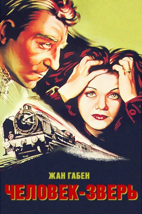Обложка Человек-зверь / La bête humaine (1938) 