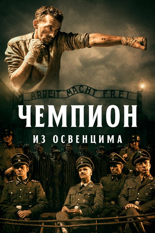 Обложка (Постер) Чемпион из Освенцима / Mistrz (2020) HDRip Обложка (Постер) Чемпион из Освенцима / Mistrz (2020) HDRip