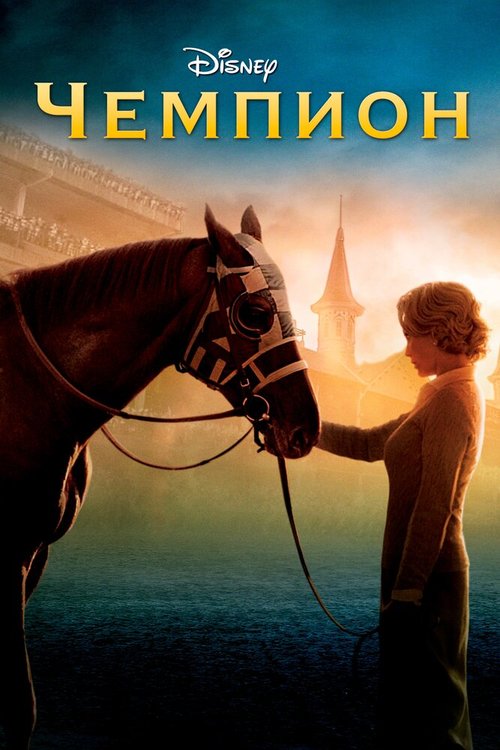 Обложка Чемпион / Secretariat (2010) 