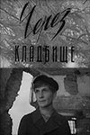 Обложка (Постер) Через кладбище (1964) SATRip Обложка (Постер) Через кладбище (1964) SATRip