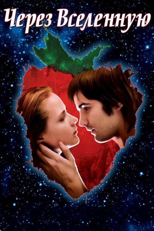 Обложка Через Вселенную / Across the Universe (2007) 