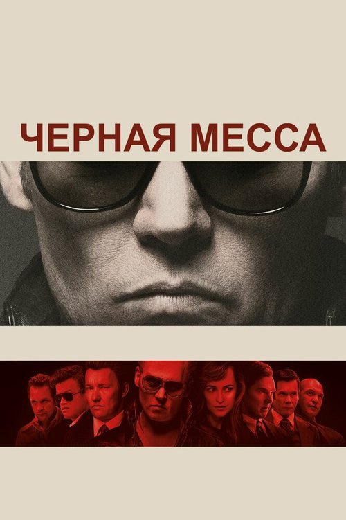 Обложка Черная месса / Black Mass (2015) 