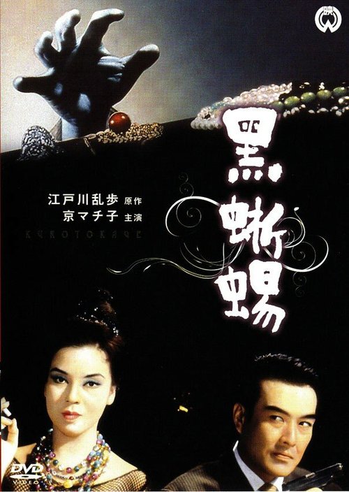 Обложка (Постер) Черная ящерица / Kurotokage (1962) SATRip Обложка (Постер) Черная ящерица / Kurotokage (1962) SATRip