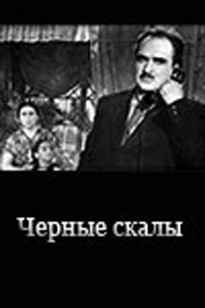 Обложка (Постер) Черные скалы (1956) SATRip Обложка (Постер) Черные скалы (1956) SATRip