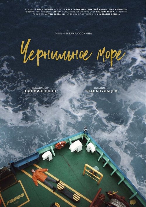 Обложка (Постер) Чернильное море (2021) Обложка (Постер) Чернильное море (2021)