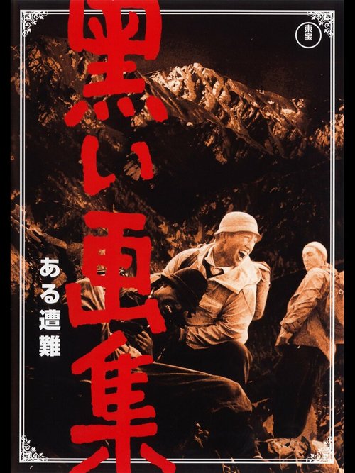 Обложка (Постер) Черный альбом: Несчастный случай / Kuroi gashû: Aru sonan (1961) SATRip Обложка (Постер) Черный альбом: Несчастный случай / Kuroi gashû: Aru sonan (1961) SATRip