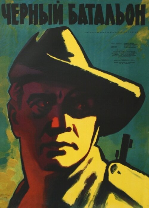 Обложка (Постер) Черный батальон / Cerný prapor (1958) SATRip