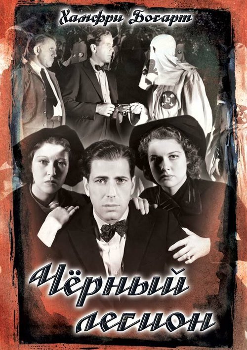 Обложка (Постер) Черный легион / Black Legion (1937) SATRip Обложка (Постер) Черный легион / Black Legion (1937) SATRip