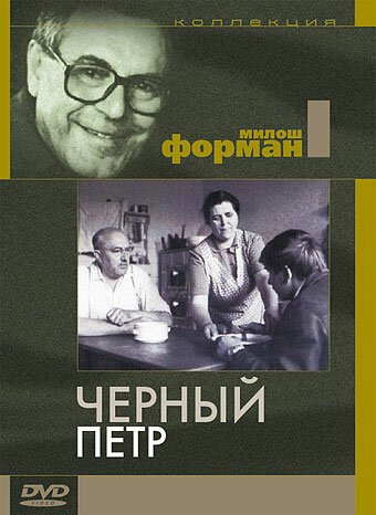Обложка (Постер) Черный Петр / Černý Petr (1963) SATRip