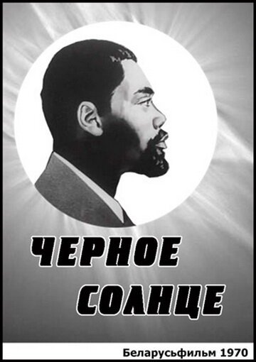 Обложка (Постер) Черное солнце (1970) SATRip Обложка (Постер) Черное солнце (1970) SATRip