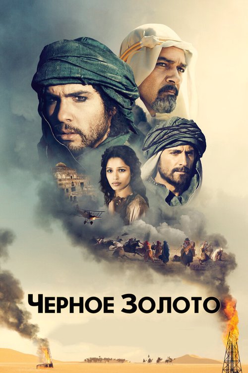 Обложка Черное золото / Black Gold (2011) 