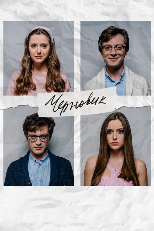 Обложка (Постер) Черновик (2020) Обложка (Постер) Черновик (2020)