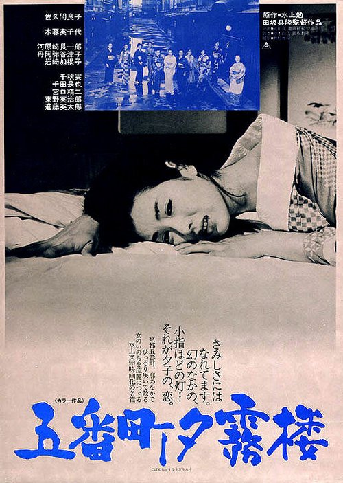 Обложка (Постер) Чертог Югири в пятом квартале / Gobanchô yûgirirô (1963) SATRip Обложка (Постер) Чертог Югири в пятом квартале / Gobanchô yûgirirô (1963) SATRip