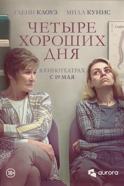 Обложка (Постер) Четыре хороших дня / Four Good Days (2020) HDRip Обложка (Постер) Четыре хороших дня / Four Good Days (2020) HDRip