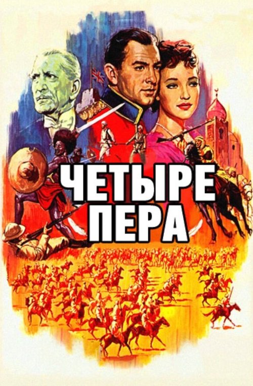 Обложка (Постер) Четыре пера / The Four Feathers (1939) SATRip Обложка (Постер) Четыре пера / The Four Feathers (1939) SATRip