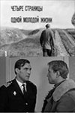 Обложка (Постер) Четыре страницы одной молодой жизни (1967) SATRip Обложка (Постер) Четыре страницы одной молодой жизни (1967) SATRip