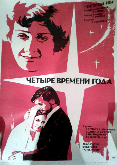 Обложка (Постер) Четыре времени года (1976) Обложка (Постер) Четыре времени года (1976)