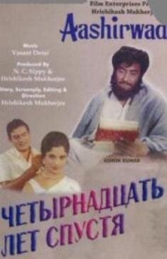 Обложка (Постер) Четырнадцать лет спустя / Aashirwad (1968) SATRip Обложка (Постер) Четырнадцать лет спустя / Aashirwad (1968) SATRip