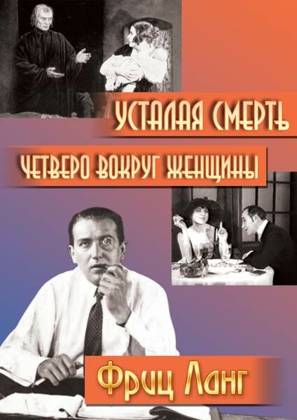 Обложка (Постер) Четверо вокруг женщины / Vier um die Frau (1921) SATRip