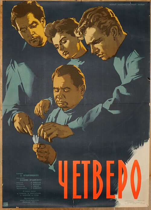 Обложка (Постер) Четверо (1958) SATRip
