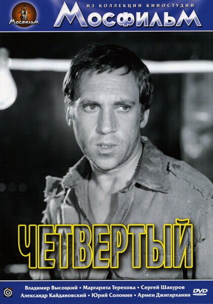 Обложка (Постер) Четвертый (1973) SATRip Обложка (Постер) Четвертый (1973) SATRip