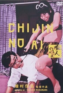 Обложка (Постер) Chijin no ai (1967) SATRip Обложка (Постер) Chijin no ai (1967) SATRip