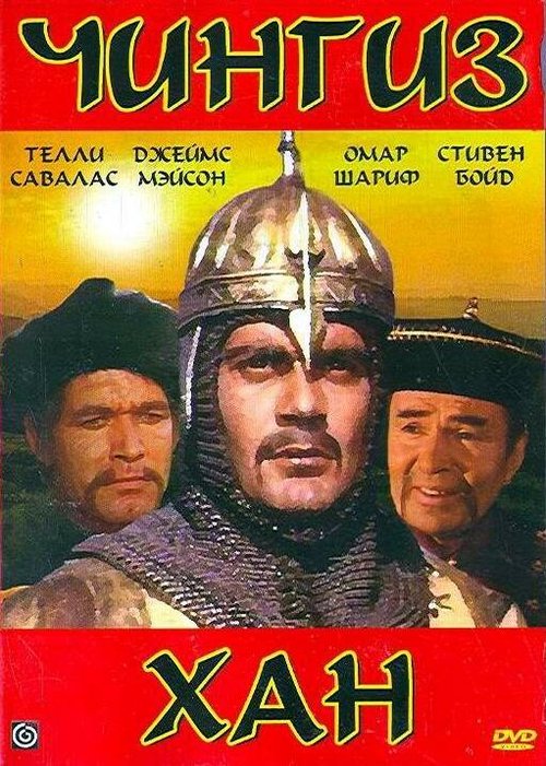 Обложка (Постер) Чингиз Хан / Genghis Khan (1965) SATRip Обложка (Постер) Чингиз Хан / Genghis Khan (1965) SATRip