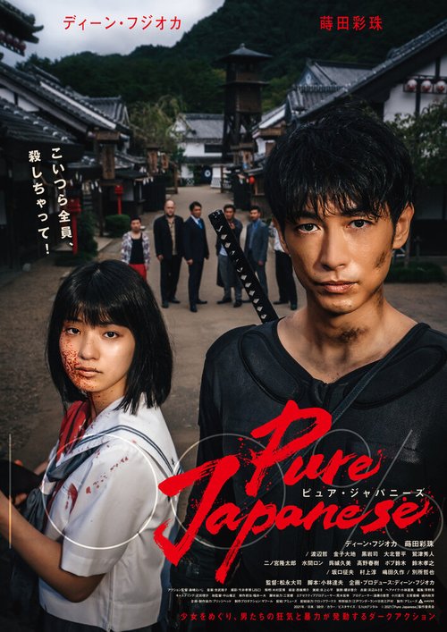 Обложка (Постер) Чистый японец / Pure Japanese (2022) HDRip Обложка (Постер) Чистый японец / Pure Japanese (2022) HDRip