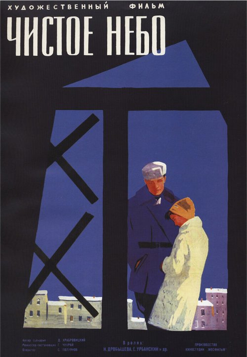 Обложка (Постер) Чистое небо (1961) SATRip Обложка (Постер) Чистое небо (1961) SATRip