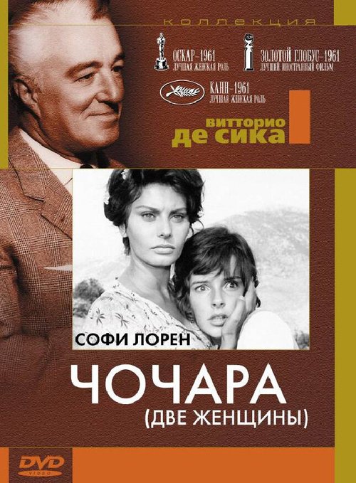 Обложка (Постер) Чочара / La ciociara (1960) SATRip Обложка (Постер) Чочара / La ciociara (1960) SATRip