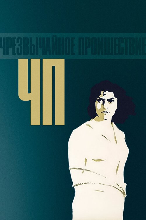 Обложка (Постер) ЧП — Чрезвычайное происшествие (1958) SATRip