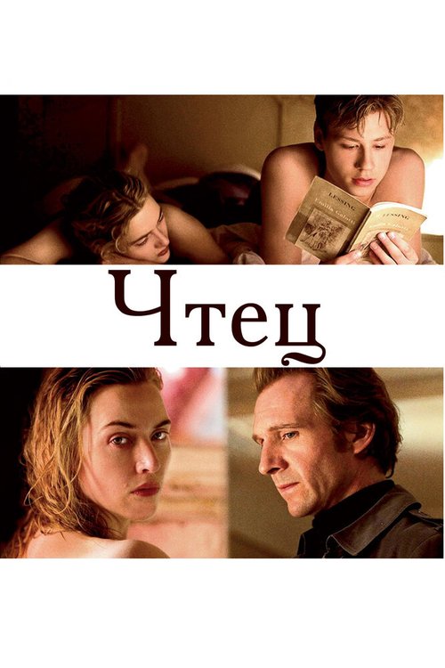 Обложка Чтец / The Reader (2008) 