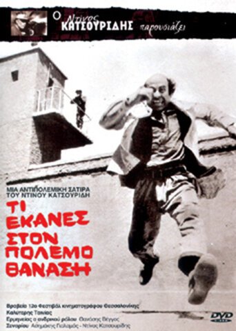 Обложка (Постер) Что ты сделал в войну, Танасис? / Ti ekanes ston polemo Thanasi (1971) SATRip